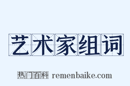 艺术家组词是什么意思的图片